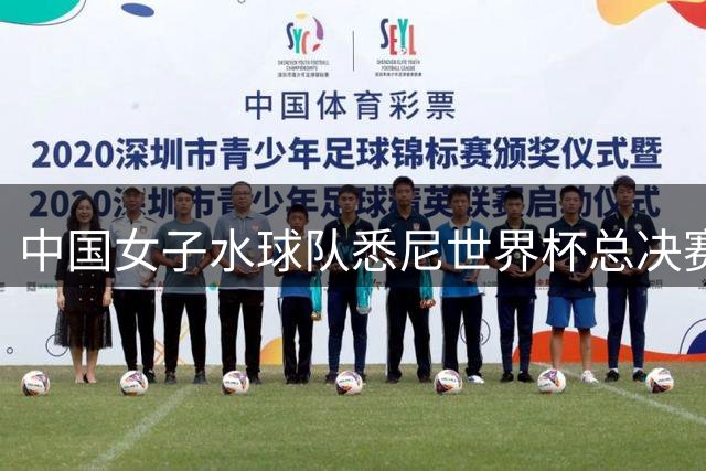 中国女子水球队悉尼世界杯总决赛摘得第八名
