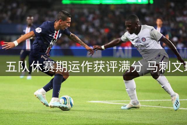 五队休赛期运作获评满分 马刺文班降薪续约成亮点