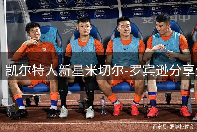 凯尔特人新星米切尔-罗宾逊分享生活感悟：享受当下，珍视人生
