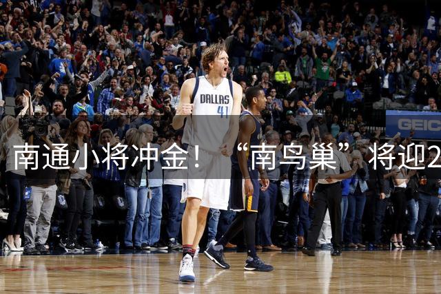 南通小将冲金！“南鸟巢”将迎2026“省长杯”主场决赛