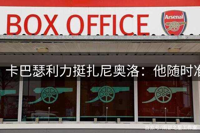 卡巴瑟利力挺扎尼奥洛：他随时准备为国家队效力