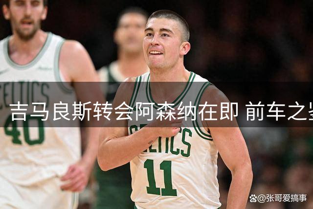 吉马良斯转会阿森纳在即 前车之鉴能否避免重蹈覆辙？