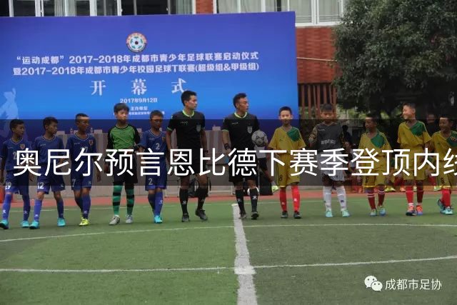 奥尼尔预言恩比德下赛季登顶内线之王：他将全面超越约基奇