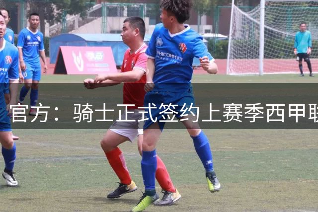 官方：骑士正式签约上赛季西甲联赛MVP海佐尼亚
