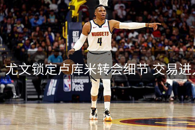 尤文锁定卢库米转会细节 交易进入最后冲刺阶段