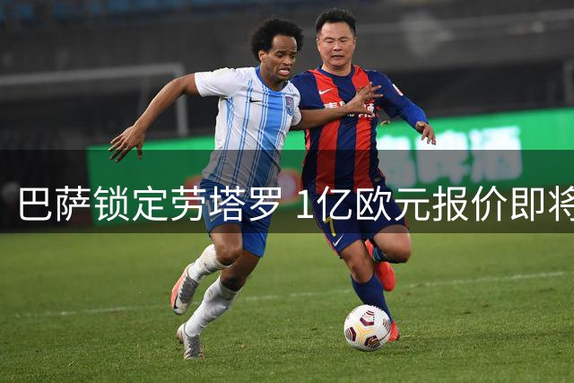 巴萨锁定劳塔罗 1亿欧元报价即将送出