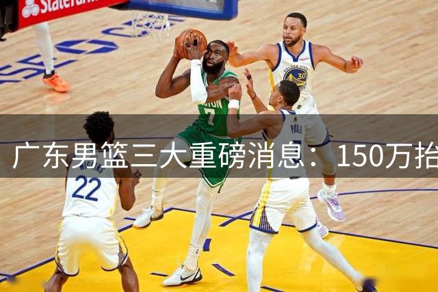 广东男篮三大重磅消息：150万抬到180万留奎因，徐杰甩掉70万童工价，周鹏双重身份回归