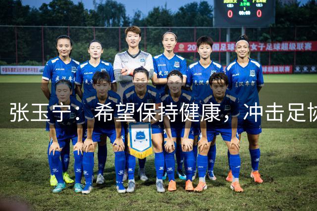 张玉宁：希望保持健康，冲击足协杯的冠军