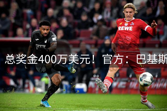 总奖金400万美元！官方：巴基斯坦队将参加首届FIFA东南亚杯