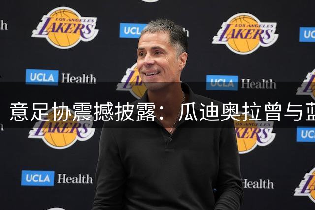 意足协震撼披露：瓜迪奥拉曾与蓝衣军团帅位擦肩而过
