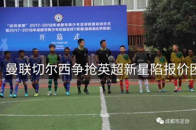 曼联切尔西争抢英超新星陷报价困局 伯恩茅斯强硬留人策略曝光