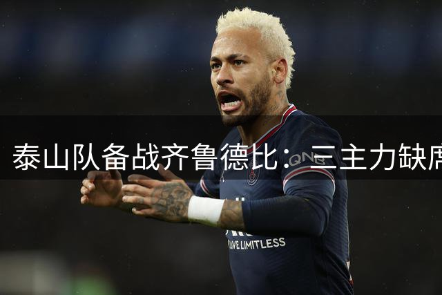 泰山队备战齐鲁德比：三主力缺席训练 李源一伤愈归队
