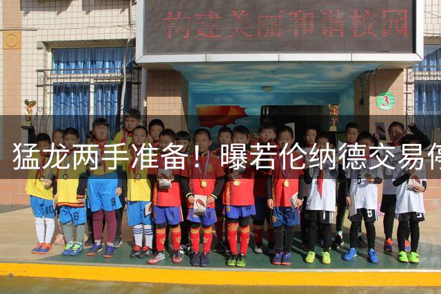 猛龙两手准备！曝若伦纳德交易停滞 英格拉姆迪克恐成新筹码