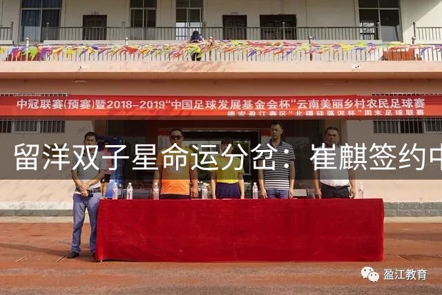 留洋双子星命运分岔：崔麒签约中甲新军 崔麟失业半年待业在家
