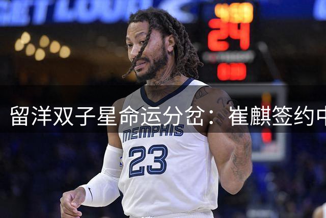 留洋双子星命运分岔：崔麒签约中甲新军 崔麟失业半年待业在家
