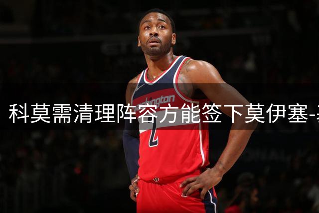 科莫需清理阵容方能签下莫伊塞-基恩
