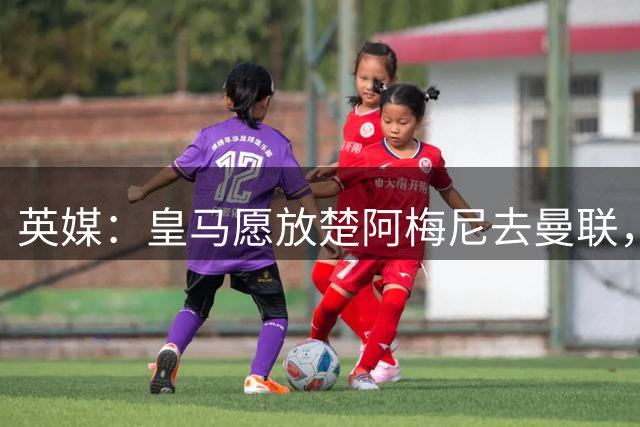 英媒：皇马愿放楚阿梅尼去曼联，穆里尼奥在等待合适报价
