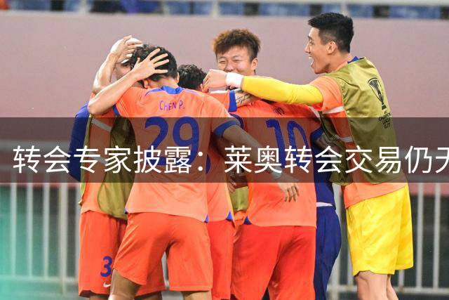 转会专家披露：莱奥转会交易仍无突破性进展