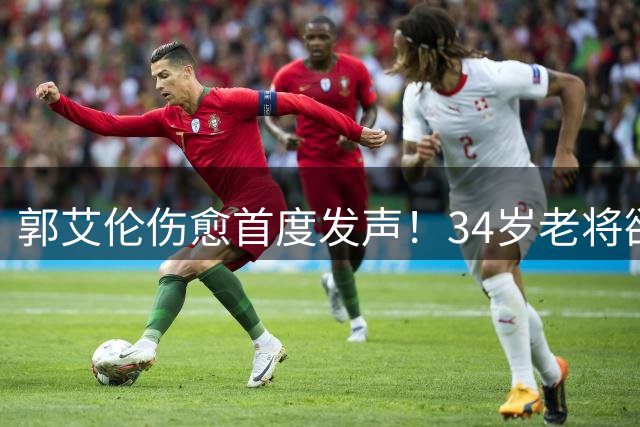 郭艾伦伤愈首度发声！34岁老将欲重返CBA，辽篮重建计划成最大障碍