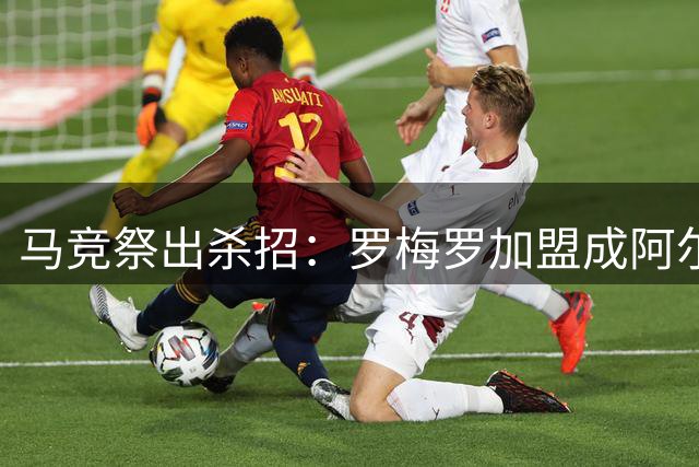 马竞祭出杀招：罗梅罗加盟成阿尔瓦雷斯留队关键棋子