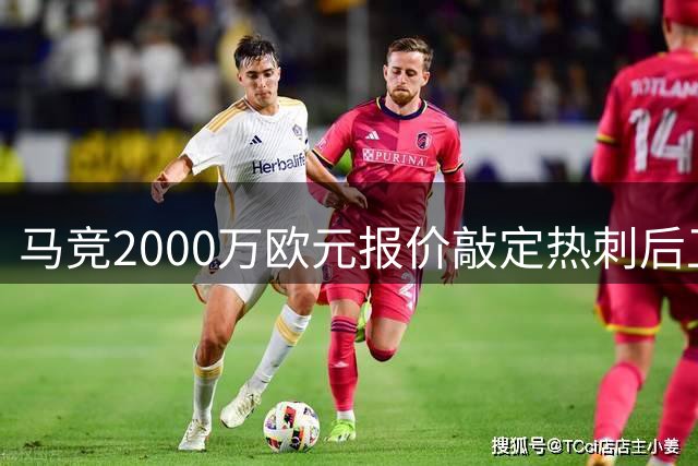 马竞2000万欧元报价敲定热刺后卫罗梅罗