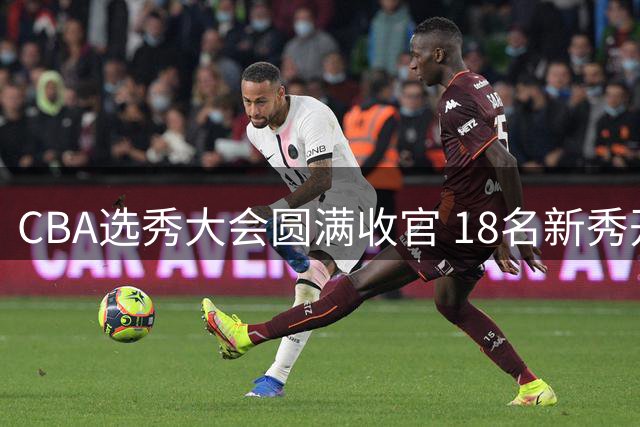 CBA选秀大会圆满收官 18名新秀开启职业篮球新征程