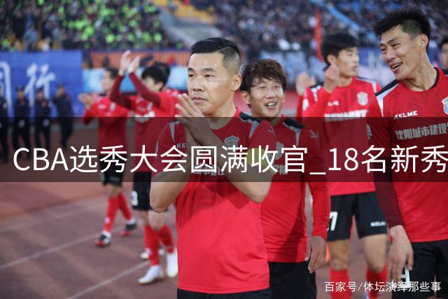 CBA选秀大会圆满收官 18名新秀开启职业篮球新征程
