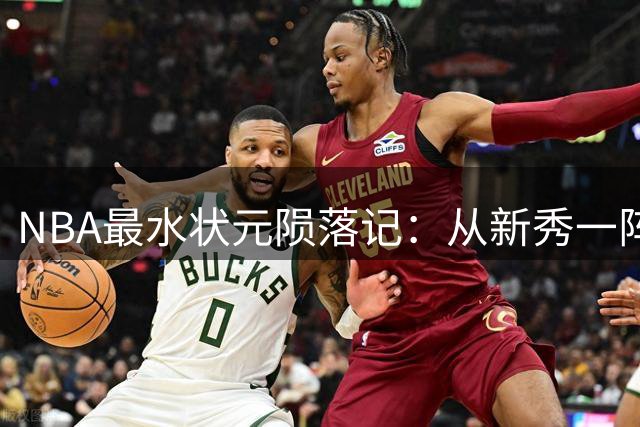 NBA最水状元陨落记：从新秀一阵到交易添头的180天