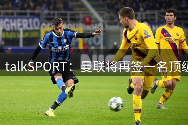 talkSPORT：曼联将再签一名顶级中场，相中马努·科内和楚阿梅尼